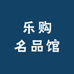 交城乐购名品馆