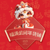 福满云间年货铺