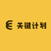 关键计划