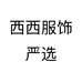 西西服饰严选个体店