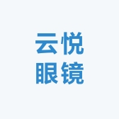 云悦眼镜