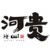 河贵食品企业店