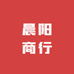 晨阳商行