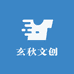 玄秋文创
