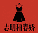 志明和春娇