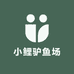 小鲤驴鱼场