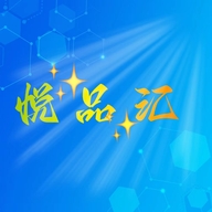 悦品汇商行