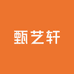 甄艺轩家居日用