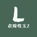 老周收玉2