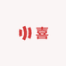 喜喜家的杂货铺
