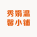 秀娟温馨小铺