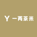一两茶米