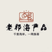 渔味鲜海产品经营部