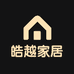 皓越家居