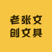 老张文创文具