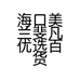 海口美兰斐凡优选百货店的小店个体店