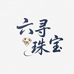 六寻珠宝