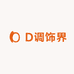 D调饰界