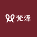 梵泽