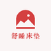悠悠舒睡床垫家具店