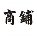 棉致绅族专卖店