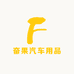 奋果汽车用品
