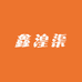 新疆特产鑫湟渠