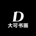 大可书画