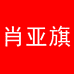 肖亚旗服饰