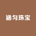涵匀珠宝2号店