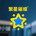 繁星璀璨好物小铺