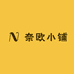 奈欧小铺箱包