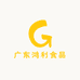 广东鸿利食品科技有限公司