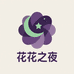 花花之夜