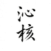 沁核文玩