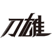 刀雄专业美发工具