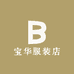 宝华服装店