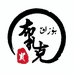 布扎克NFC石榴汁