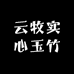 云牧实心玉竹