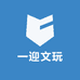 一迎文玩