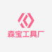 森宝工具厂