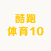 酷跑体育10