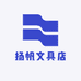 扬帆文具店