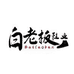 白老板轻奢潮鞋店