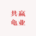 共赢龟业