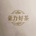 豪力好茶