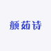 颜茹诗美妆专营店