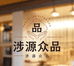 涉源众品助农特产