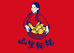 山里丸子小店