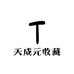 天成元收藏